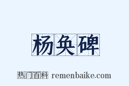 杨奂碑是什么意思的图片